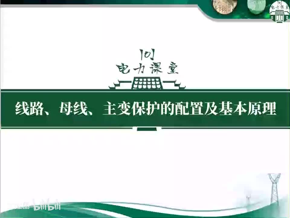 第12节 重合闸与沟通三跳