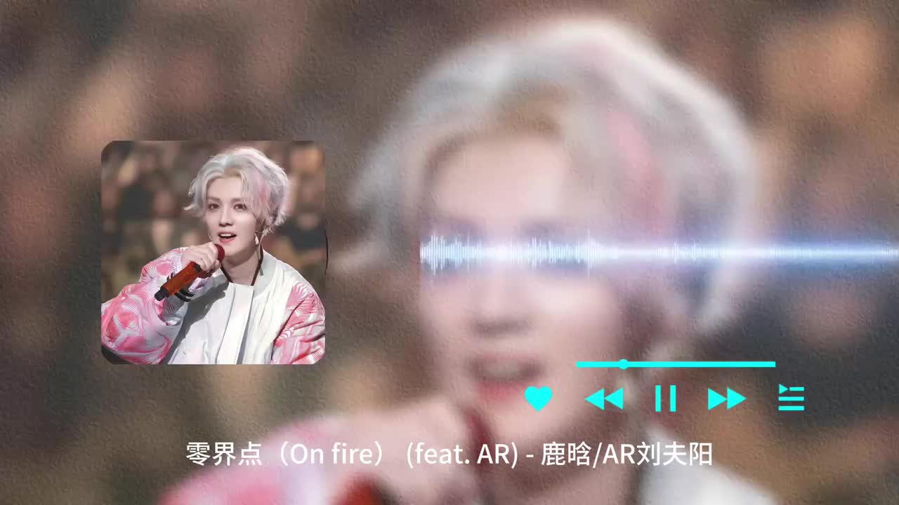 零界点（On fire） (feat_ AR) - 鹿晗 _ AR刘夫阳