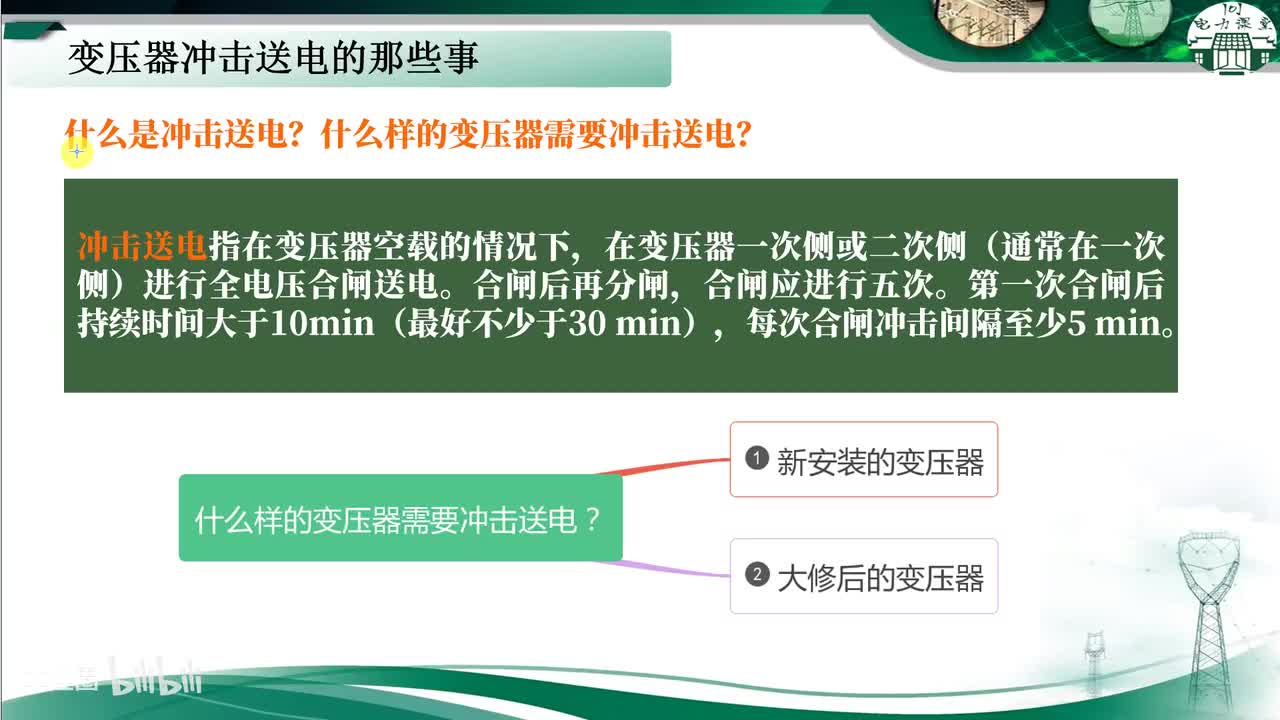 第2节 为什么要对变压器冲击送电？