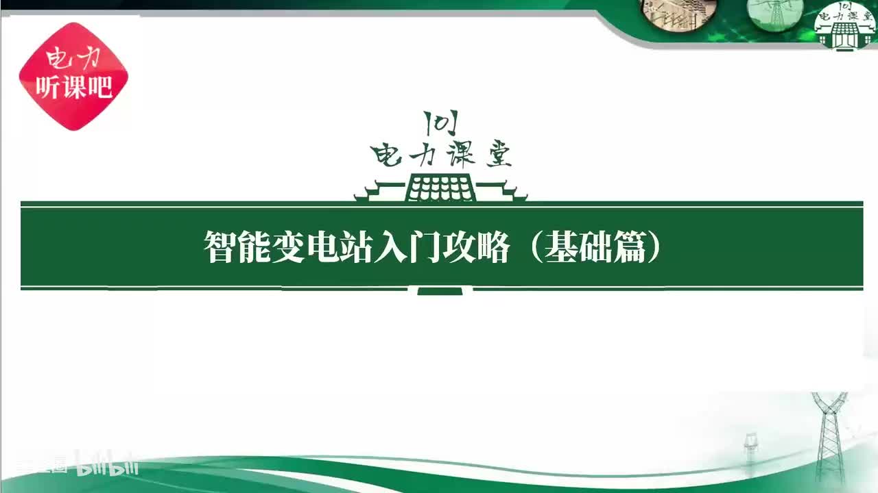 第36节 智能站ICD、SSD、SCD、CID、CCD？CS