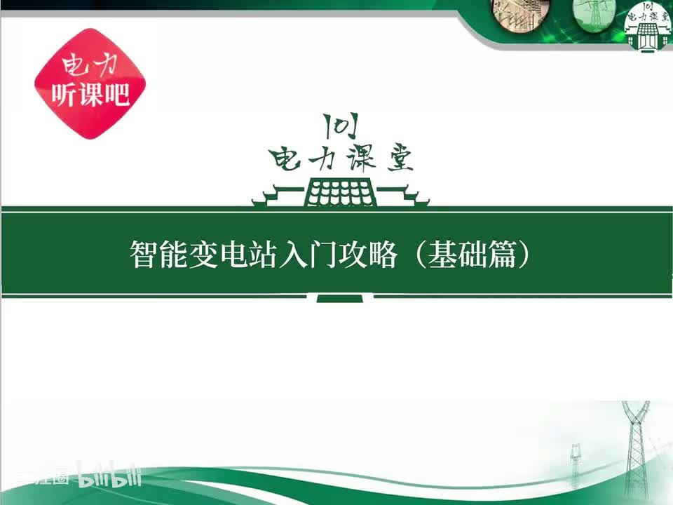 第6节 智能变电站的结构是什么？什么是“三层两网”？