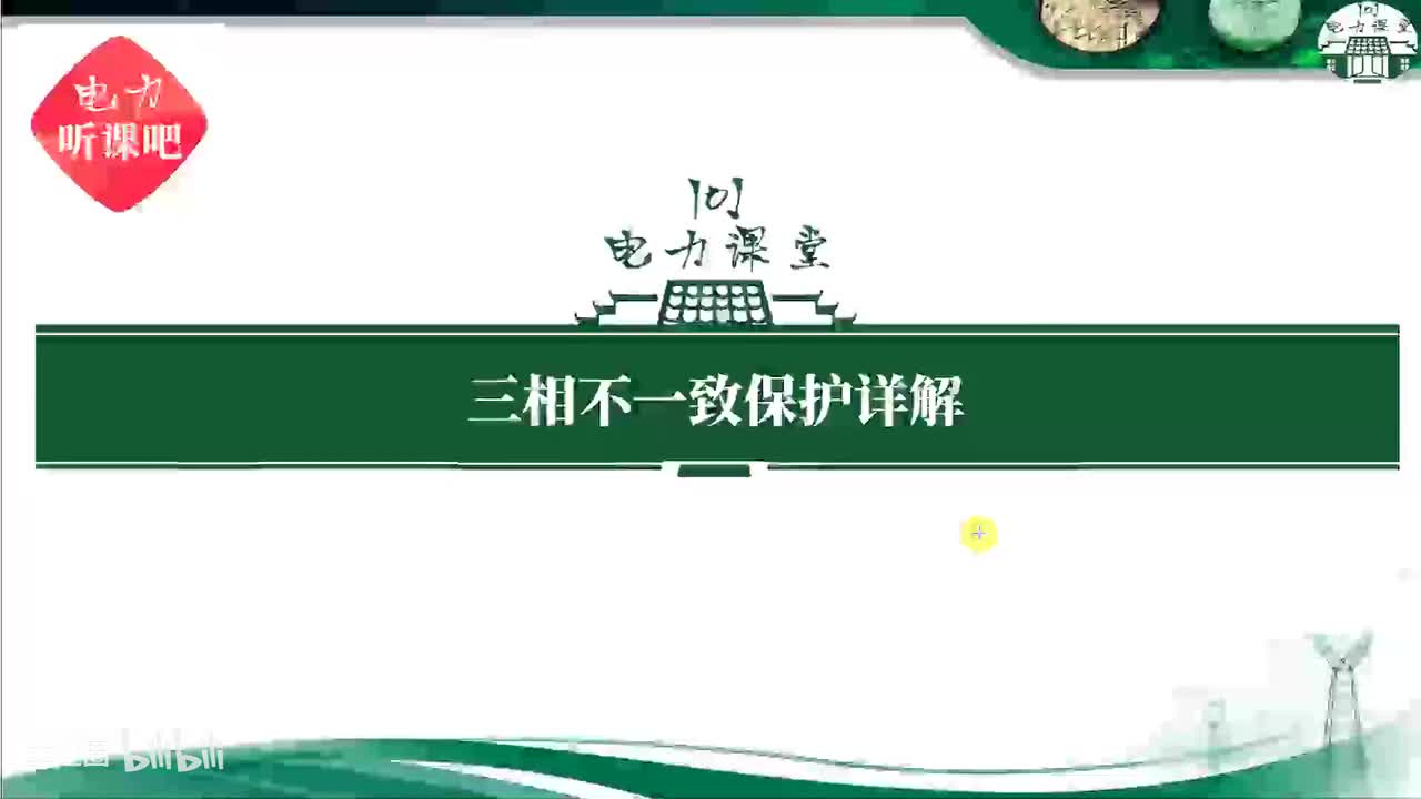 第7节 本体三相不一致保护与防跳回路的配合？