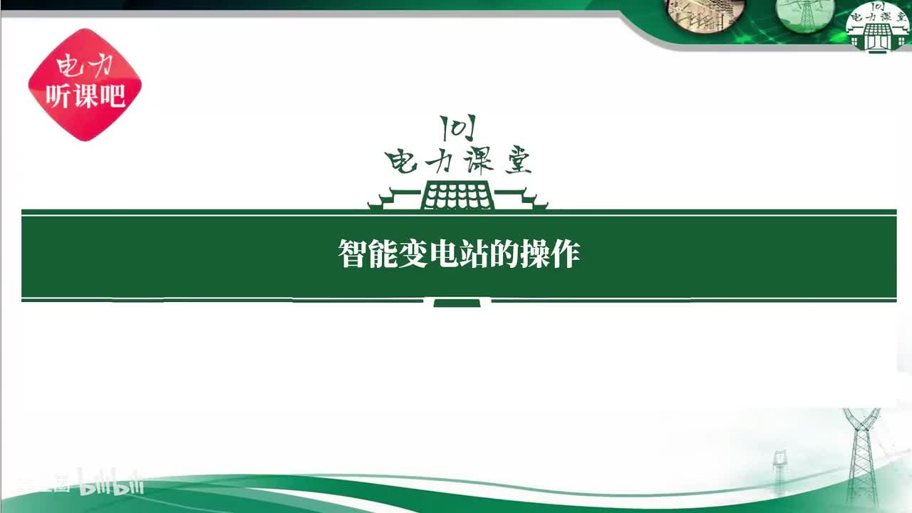 第20节 智能站220kV I母PT由运行转检修