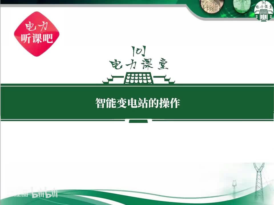 第1节 智能变电站操作软压板的注意事项有哪些？