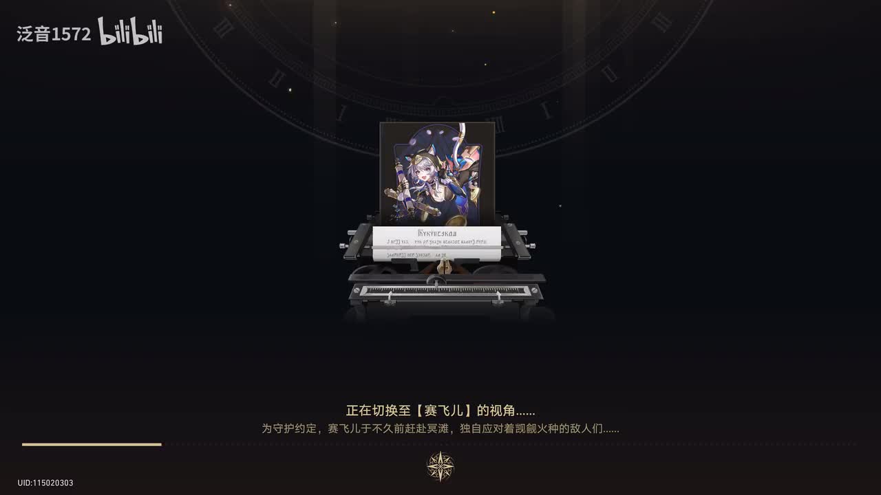 【3.3.主，翁法罗斯篇】石板啊，为何惘闻那灯影（赛飞儿线）