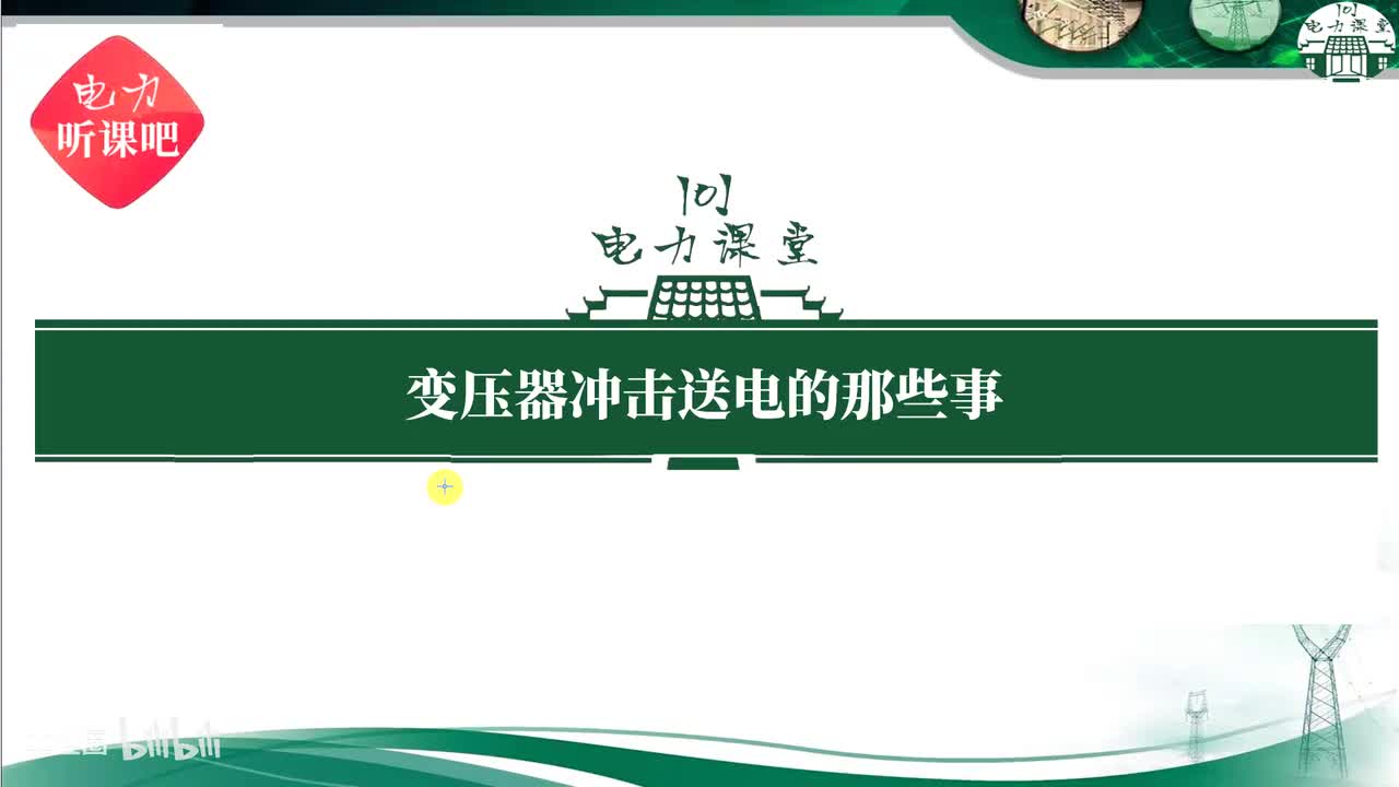第10节 变压器差动保护冲击送电时为什么先投入、再退出？