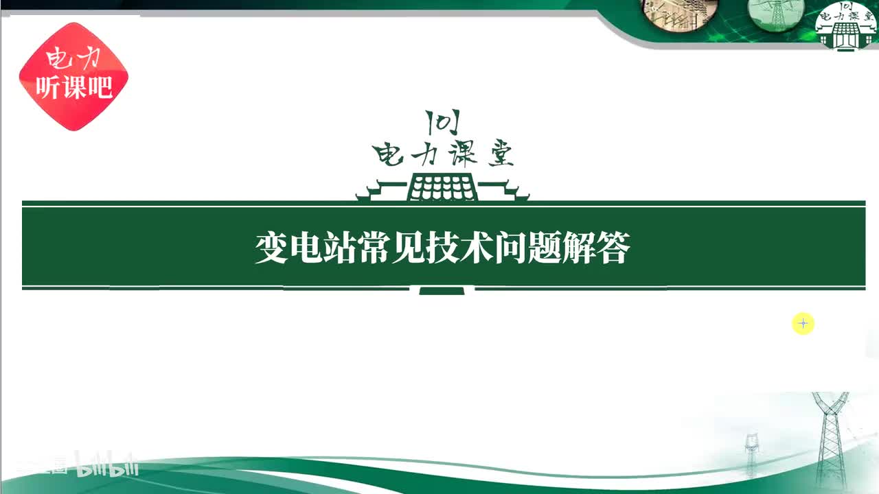 第18节 变压器零序电流、零序电压、间隙过流保护的区别？学