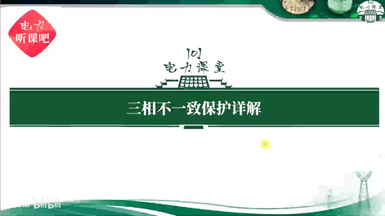 第1节 为什么要配置三相不一致保护？
