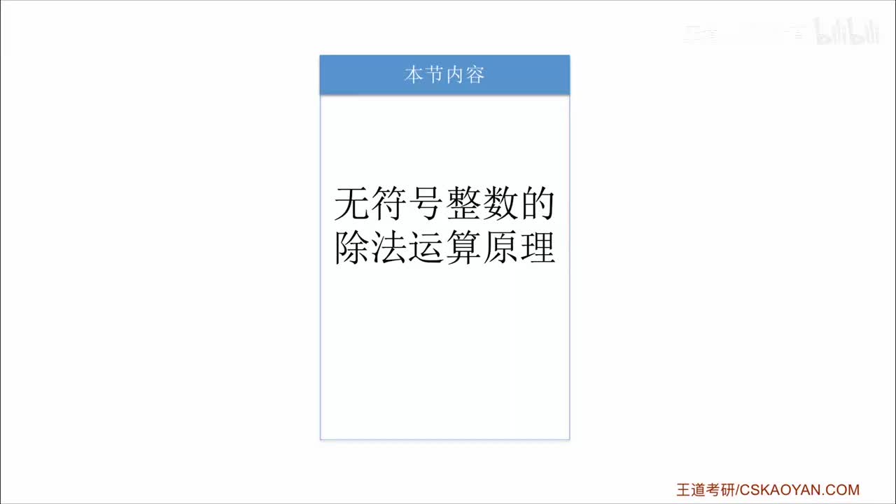 2.2.4_4 无符号整数的除法运算原理