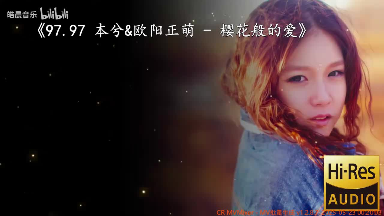 97.97 本兮&欧阳正萌 - 樱花般的爱