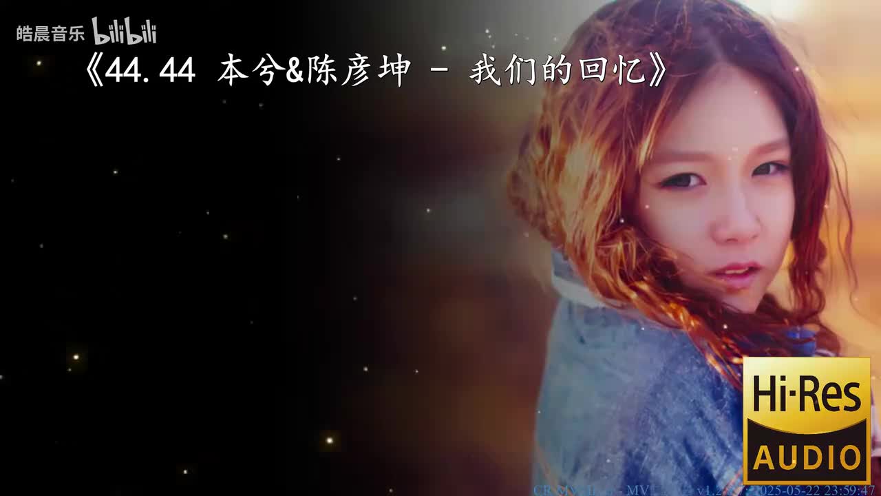 44.44 本兮&陈彦坤 - 我们的回忆