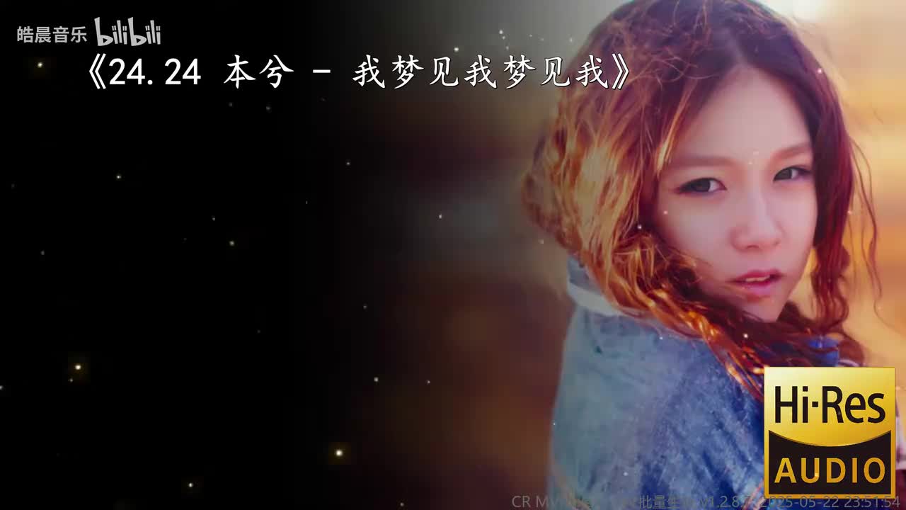 24.24 本兮 - 我梦见我梦见我