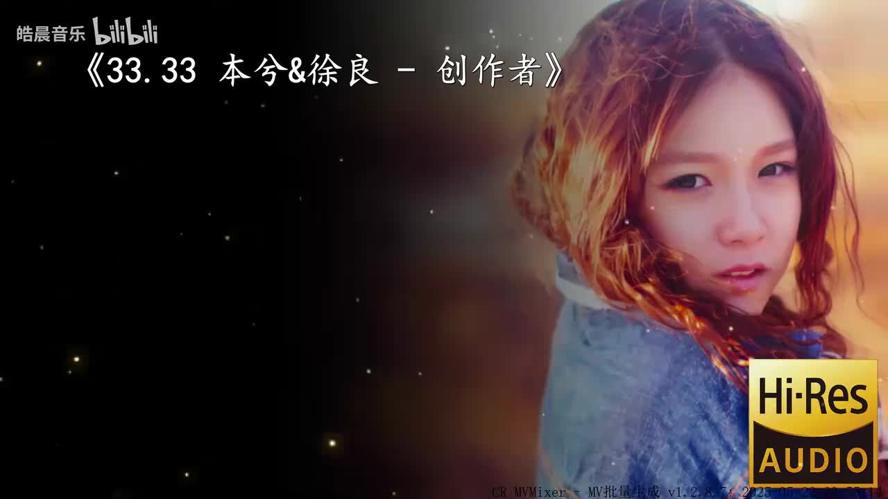 33.33 本兮&徐良 - 创作者