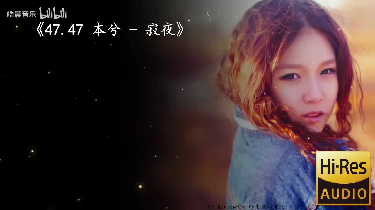 47.47 本兮 - 寂夜