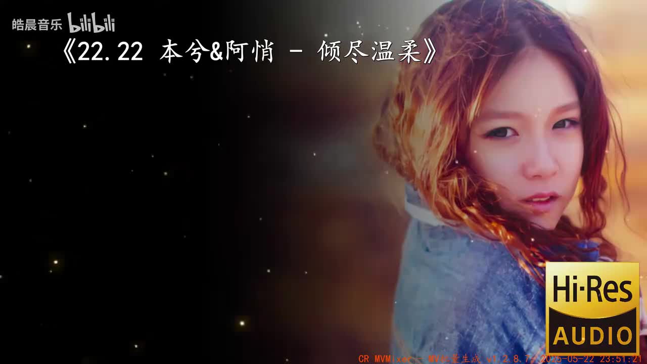 22.22 本兮&阿悄 - 倾尽温柔
