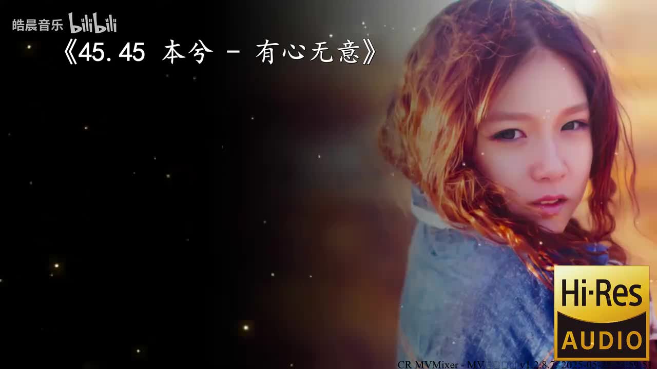 45.45 本兮 - 有心无意