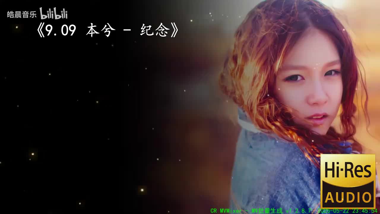 9.09 本兮 - 纪念
