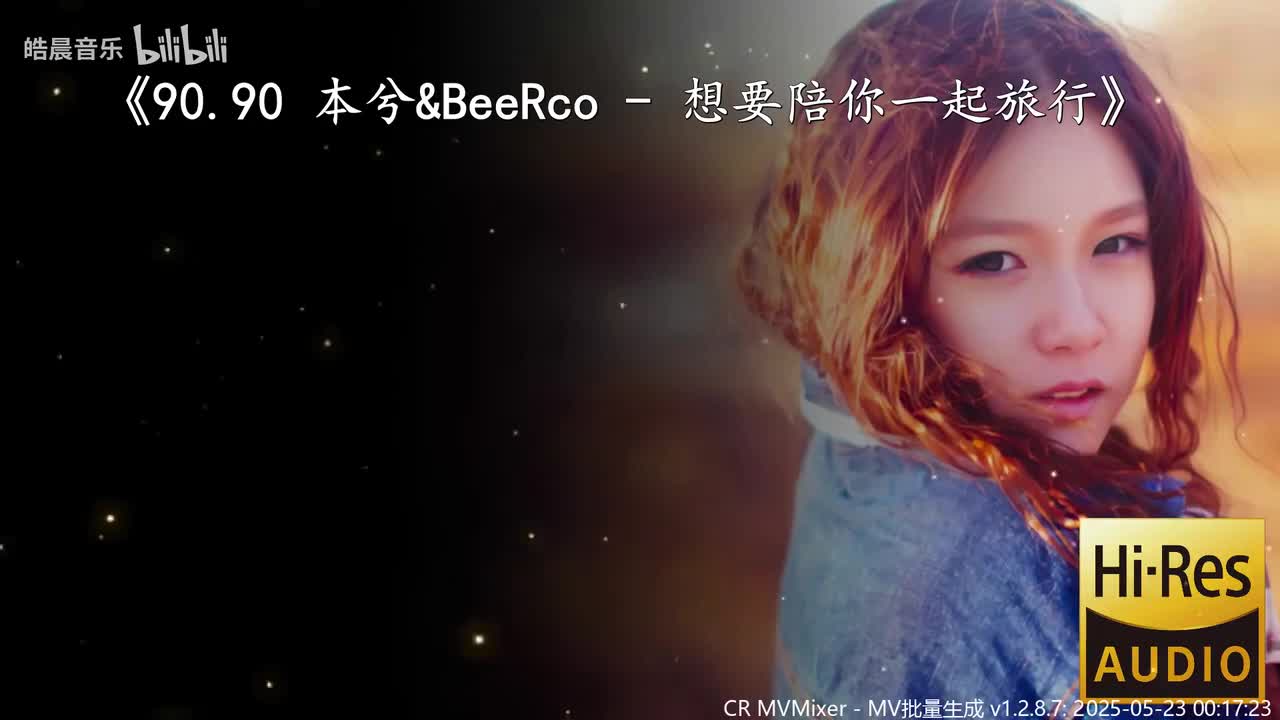 90.90 本兮&BeeRco - 想要陪你一起旅行