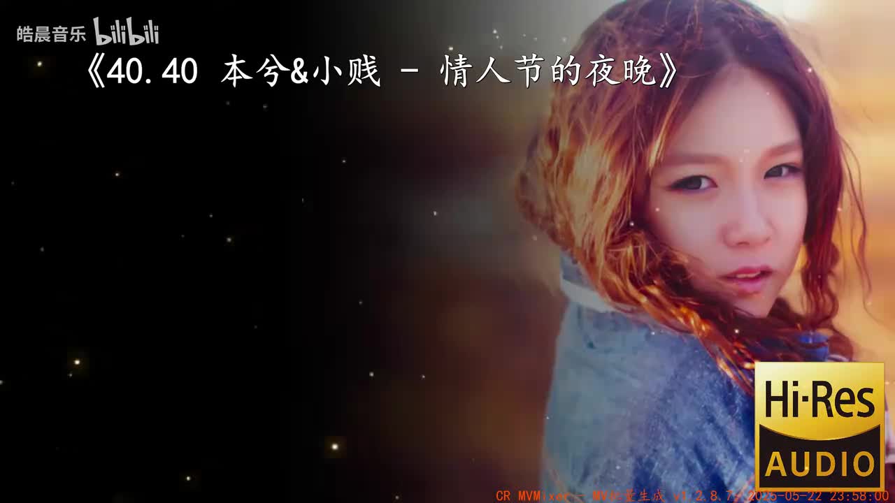 40.40 本兮&小贱 - 情人节的夜晚