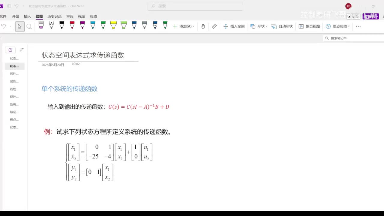 2、状态空间表达式求传递函数