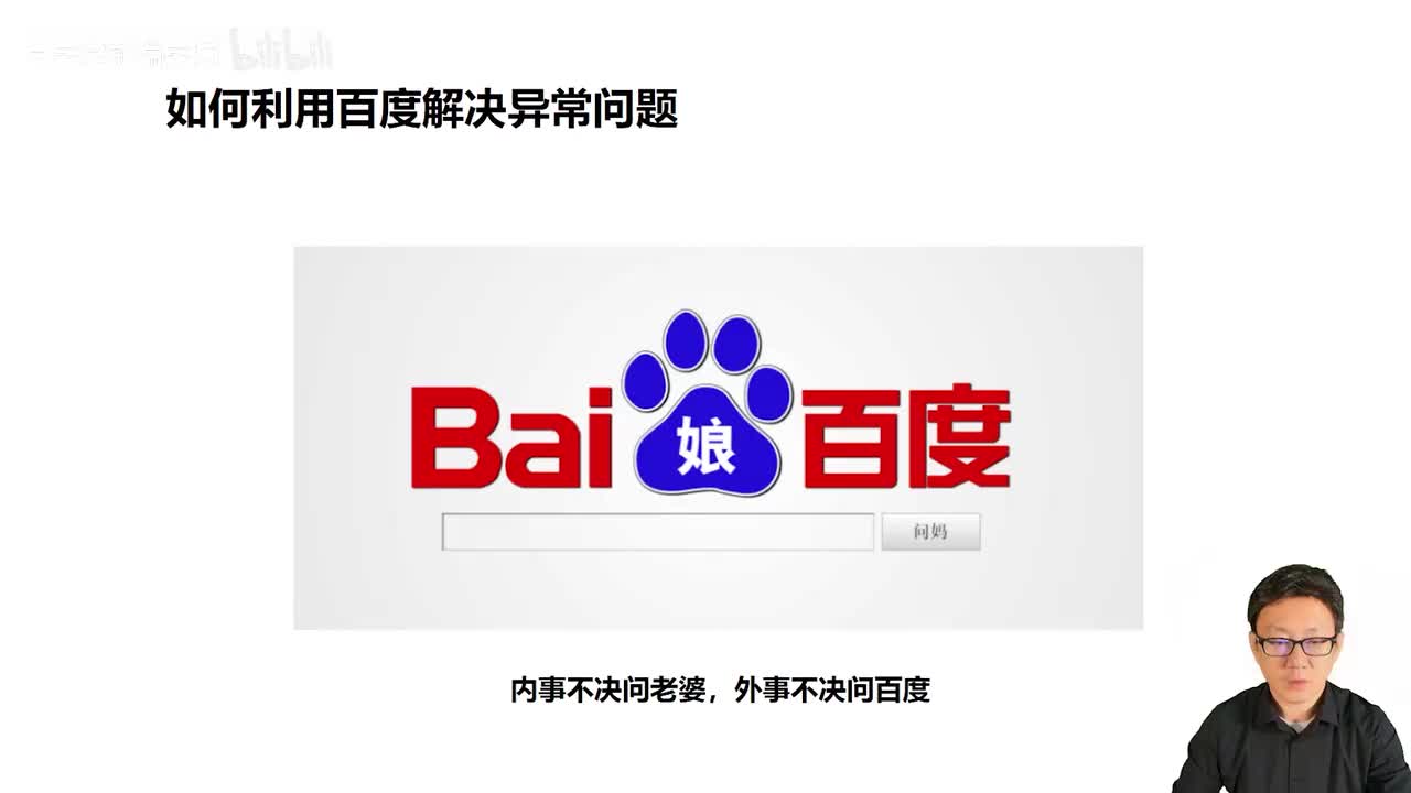 129_Java教程_百度搜索处理异常的秘诀