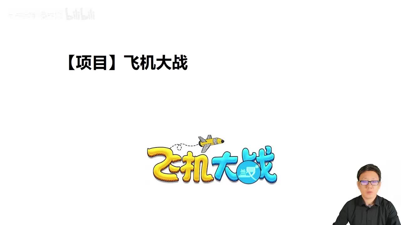 109_Java教程_飞机大战项目说明_基本要求