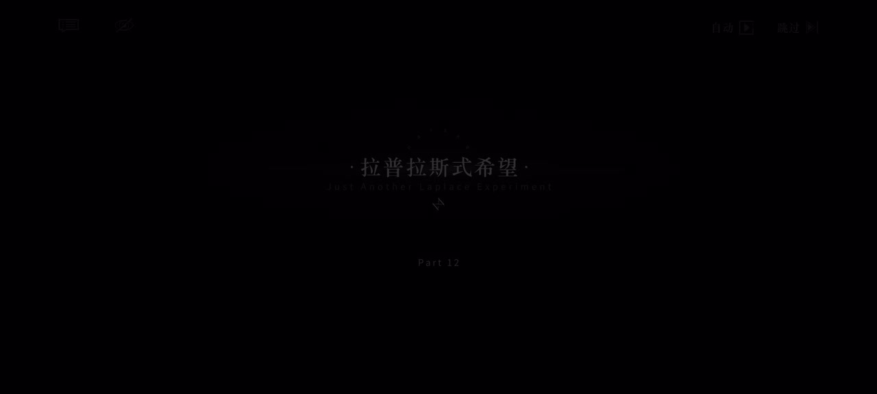 12.拉普拉斯式希望｜13.九重城