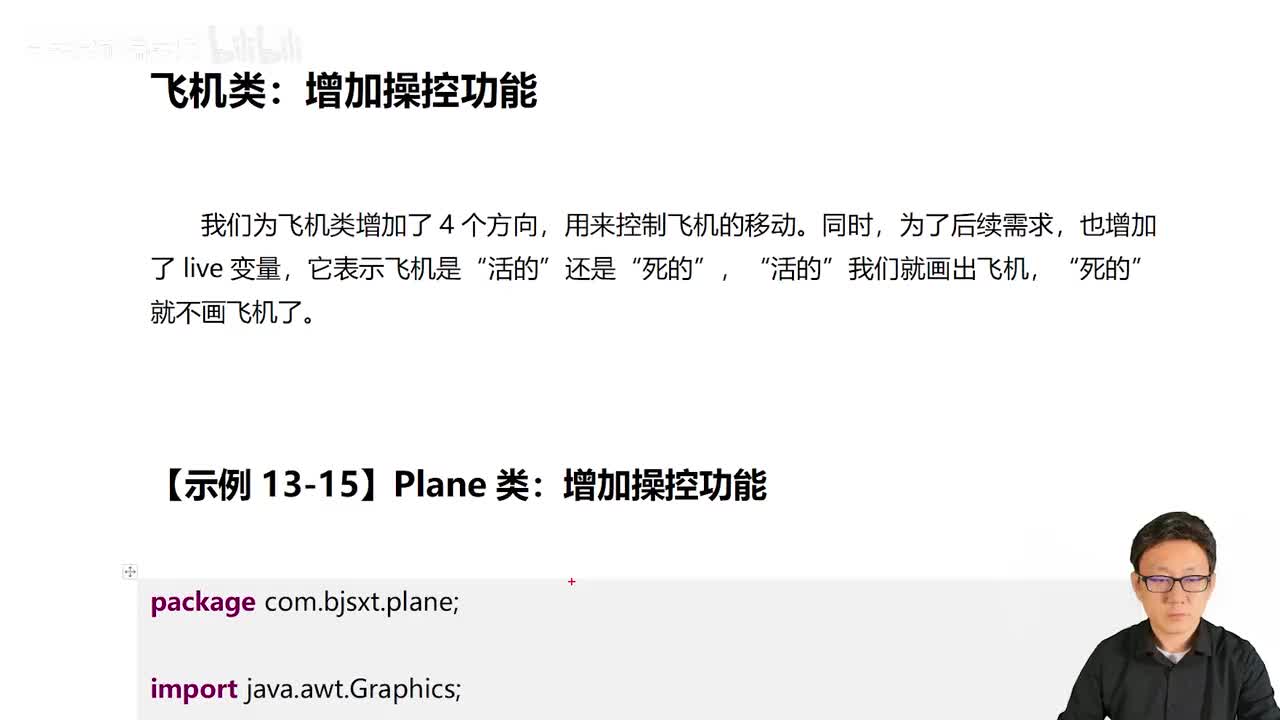 118_Java教程_面向对象思维重构飞机类的键盘控制代码