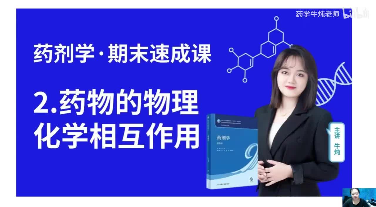 第二章-药物的物理化学相互作用