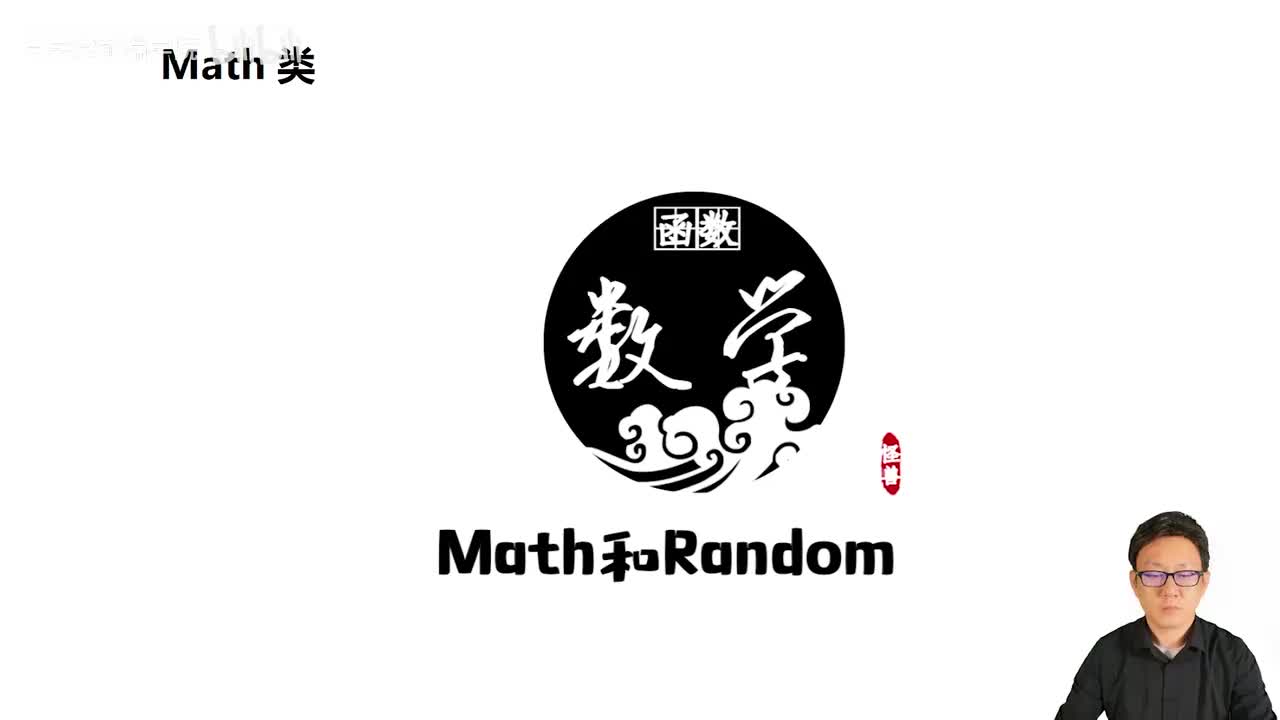 139_Java教程_Math类和Random类