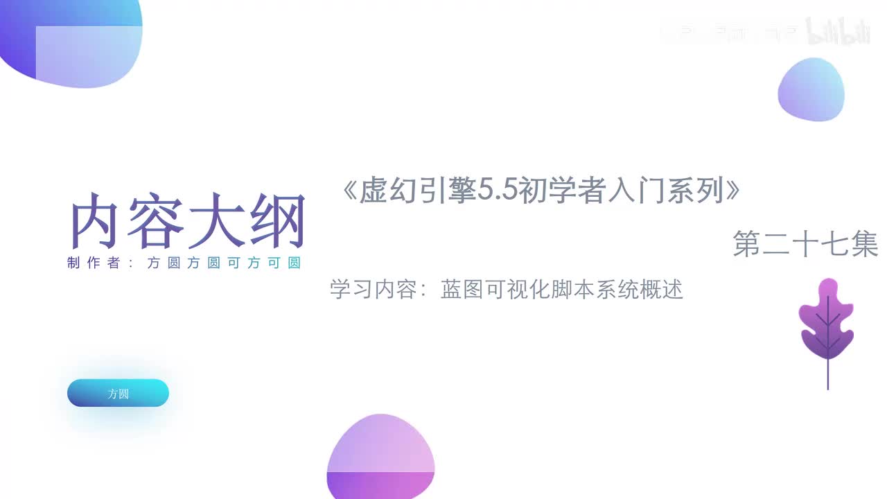 P27-【蓝图】蓝图可视化脚本系统概述