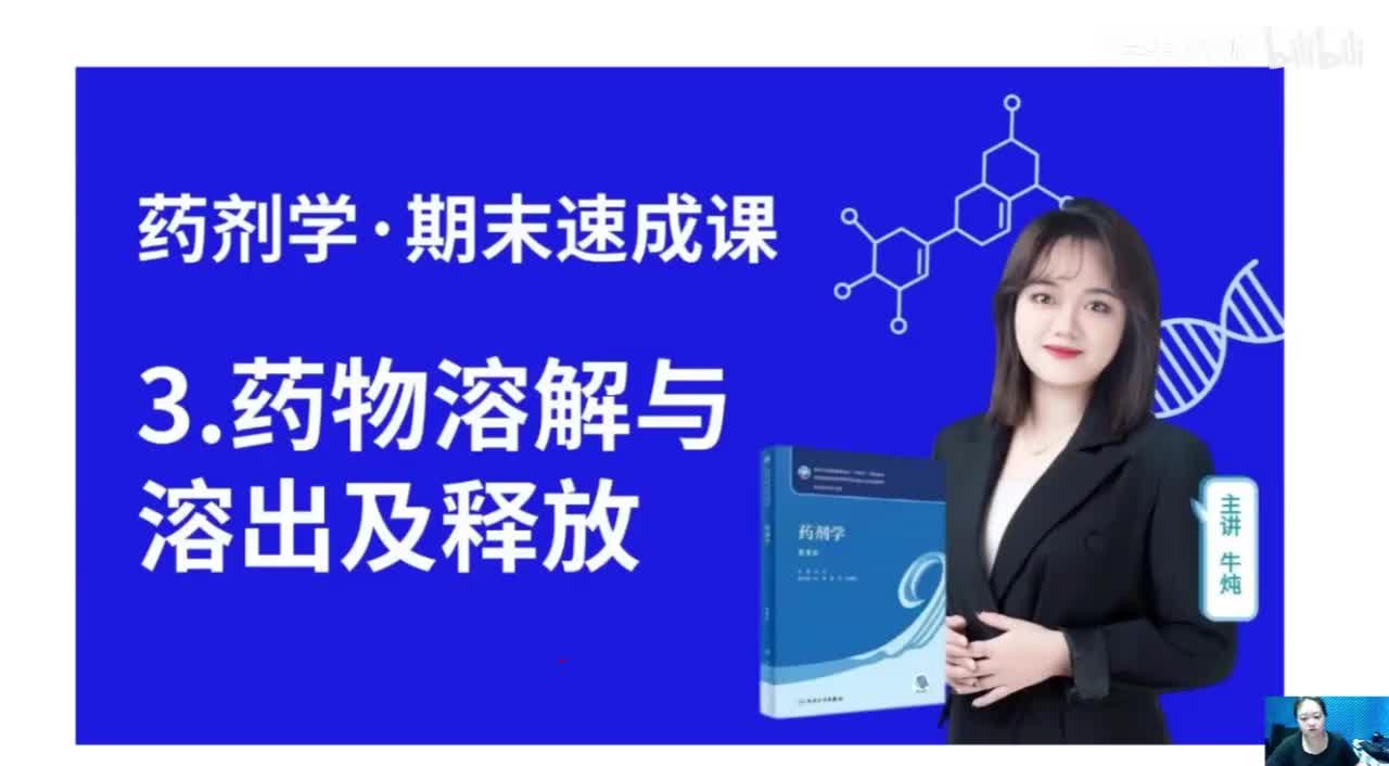 第三章-药物溶解与溶出及释放