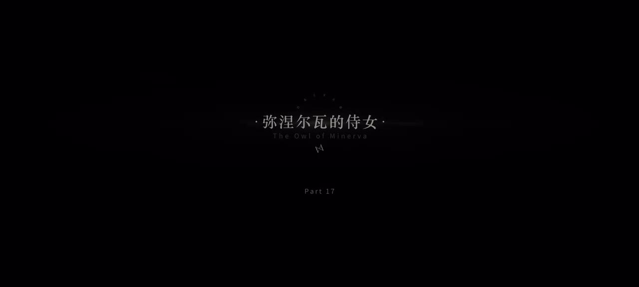 17.弥涅尔瓦的侍女