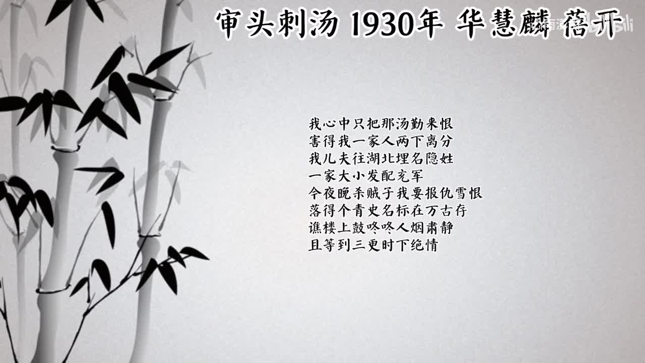 华慧麟 审头刺汤 （1930年蓓开唱片）