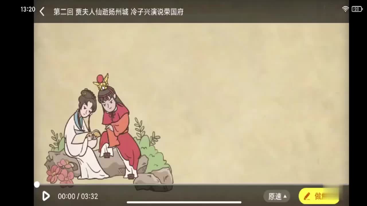 3.第二回 贾夫人仙逝扬州城 冷子兴演说荣国府