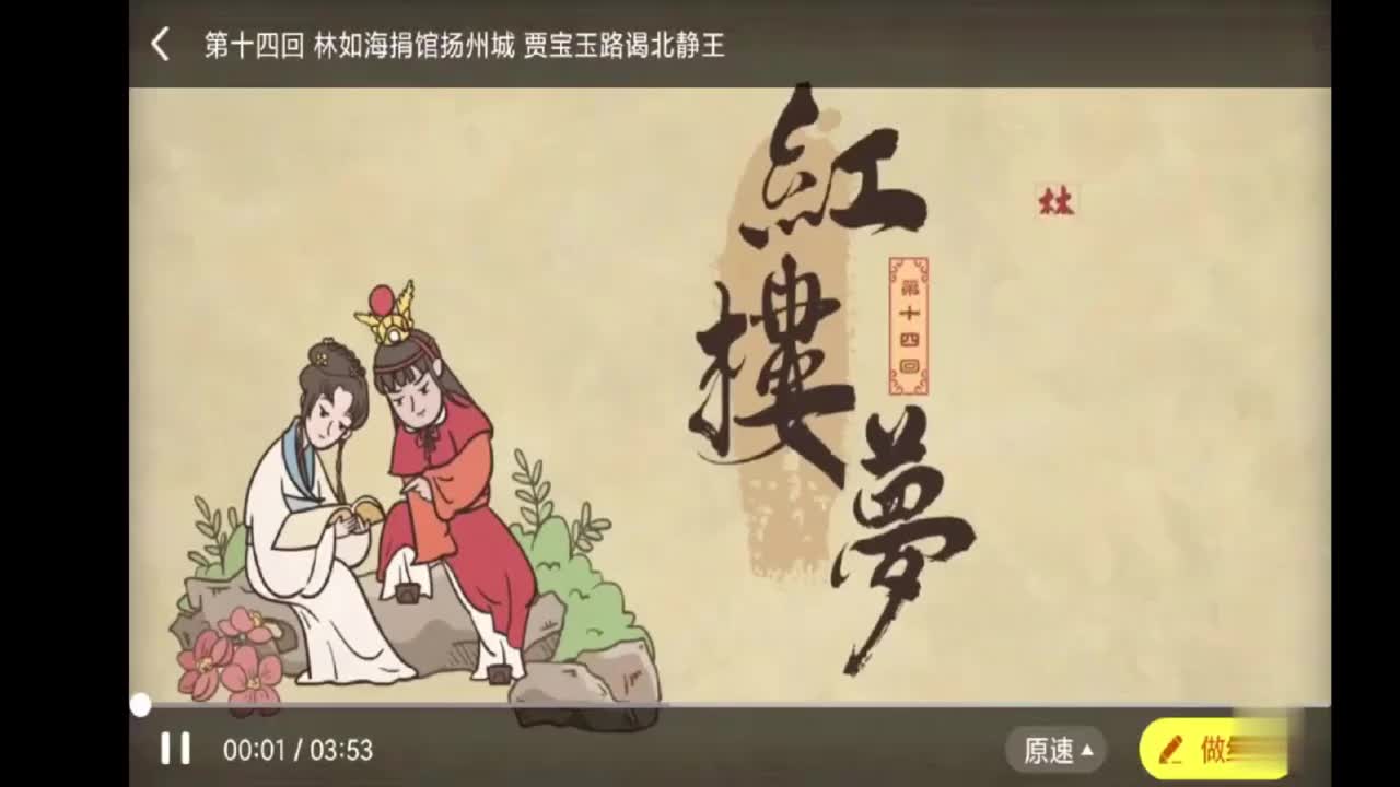 17.第十四回 林如海捐馆扬州城 贾宝玉路谒北静王