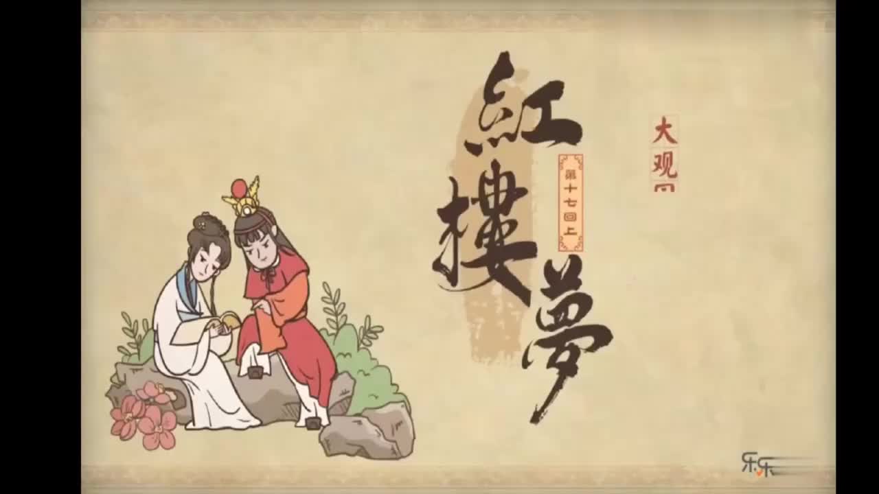 01.第十七回上 大观园试才题对额 荣国府归省庆元宵-MMM07051