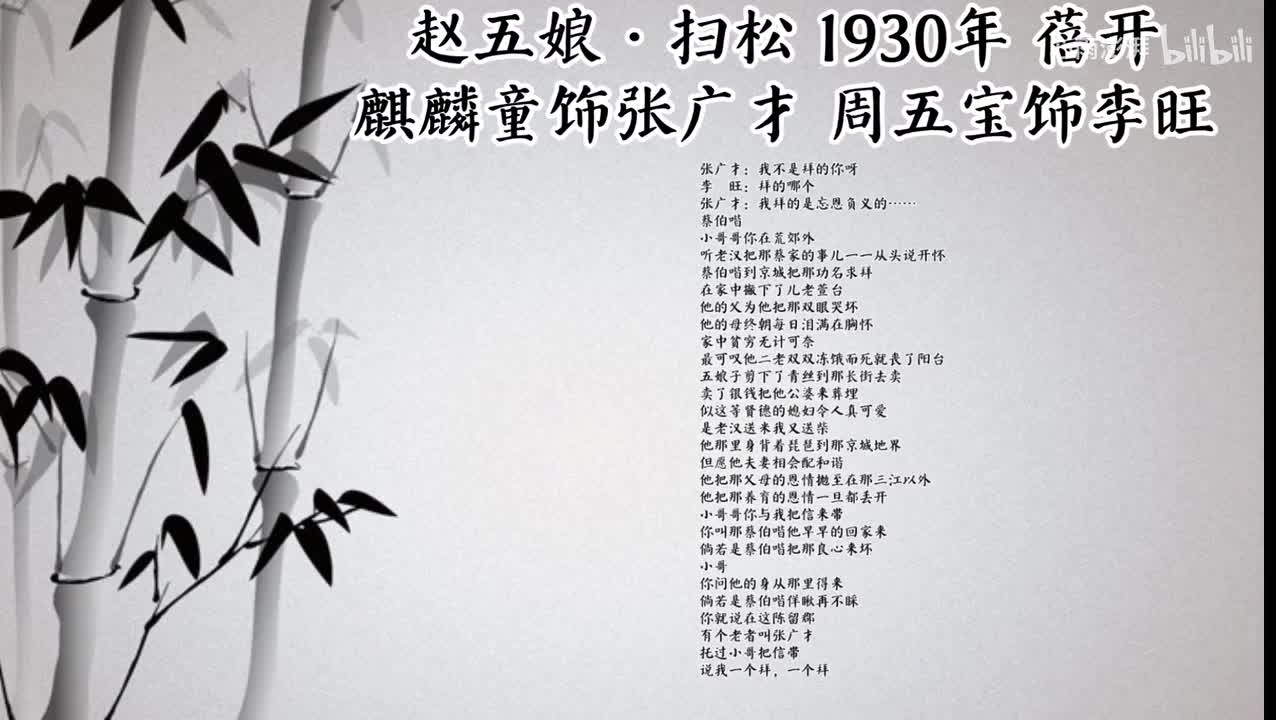 麒麟童 周五宝 赵五娘·扫松 （1930年蓓开唱片）