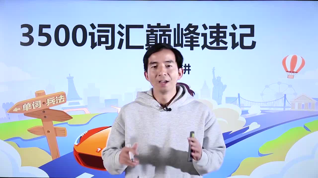 第37节3500词汇速记 31