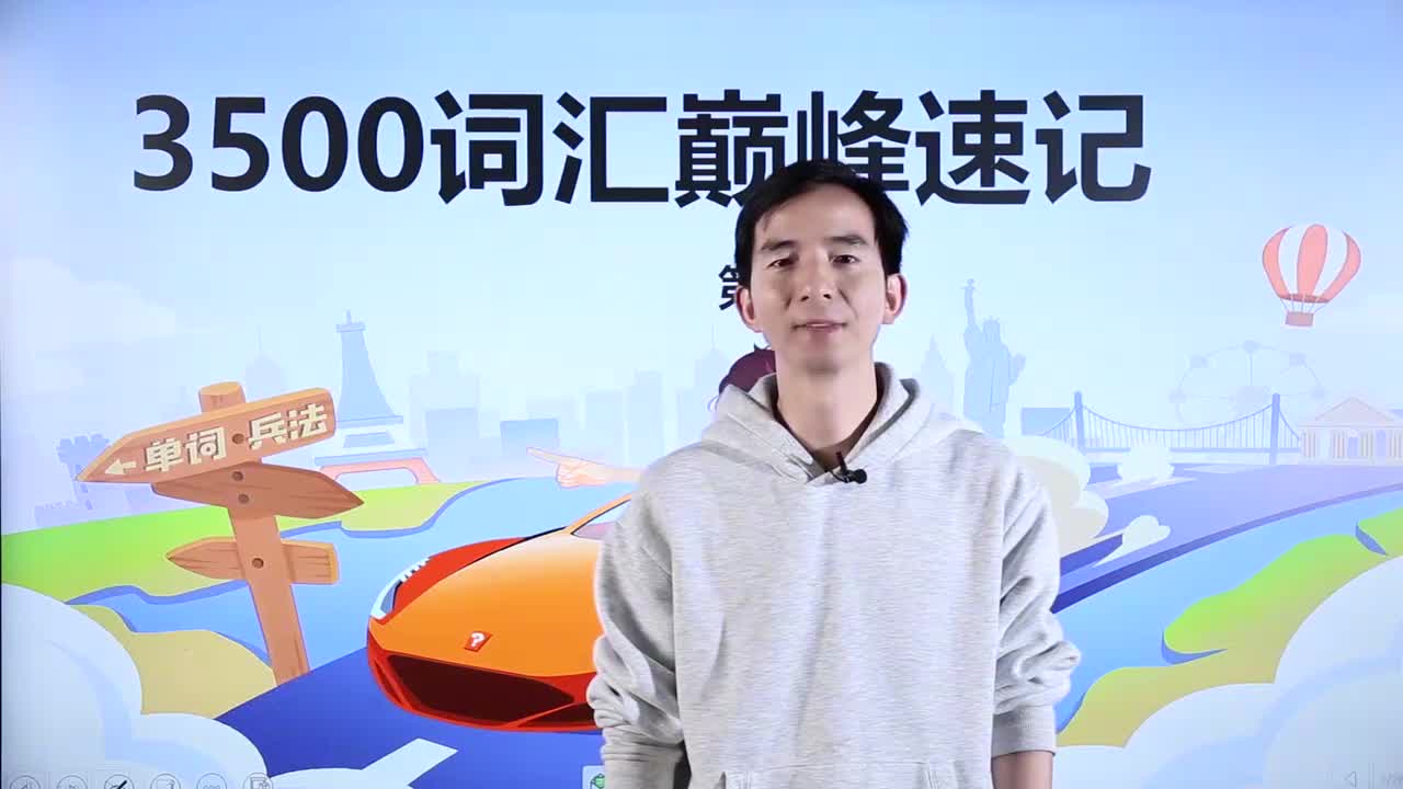 第35节3500词汇速记 29