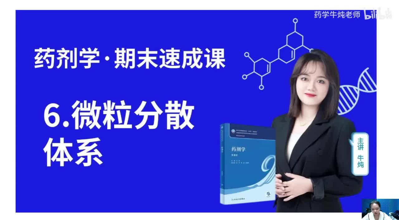 第六章-微粒分散体系