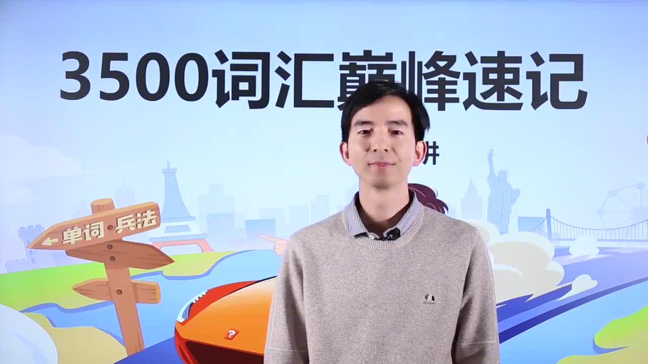 第27节3500词汇速记 21