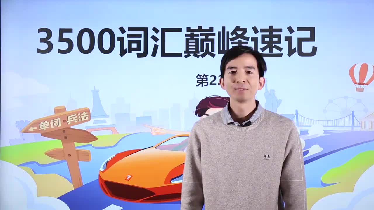 第28节3500词汇速记 22