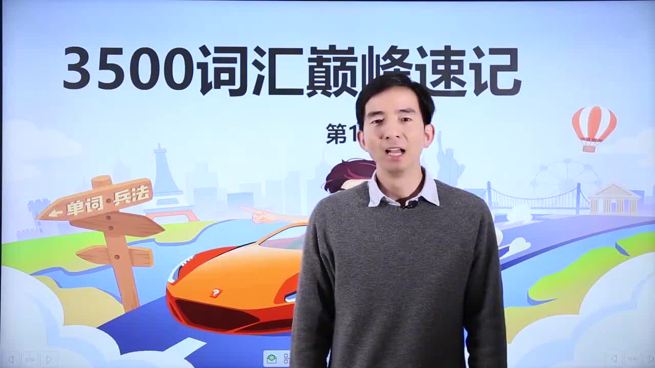 第24节3500词汇速记 18