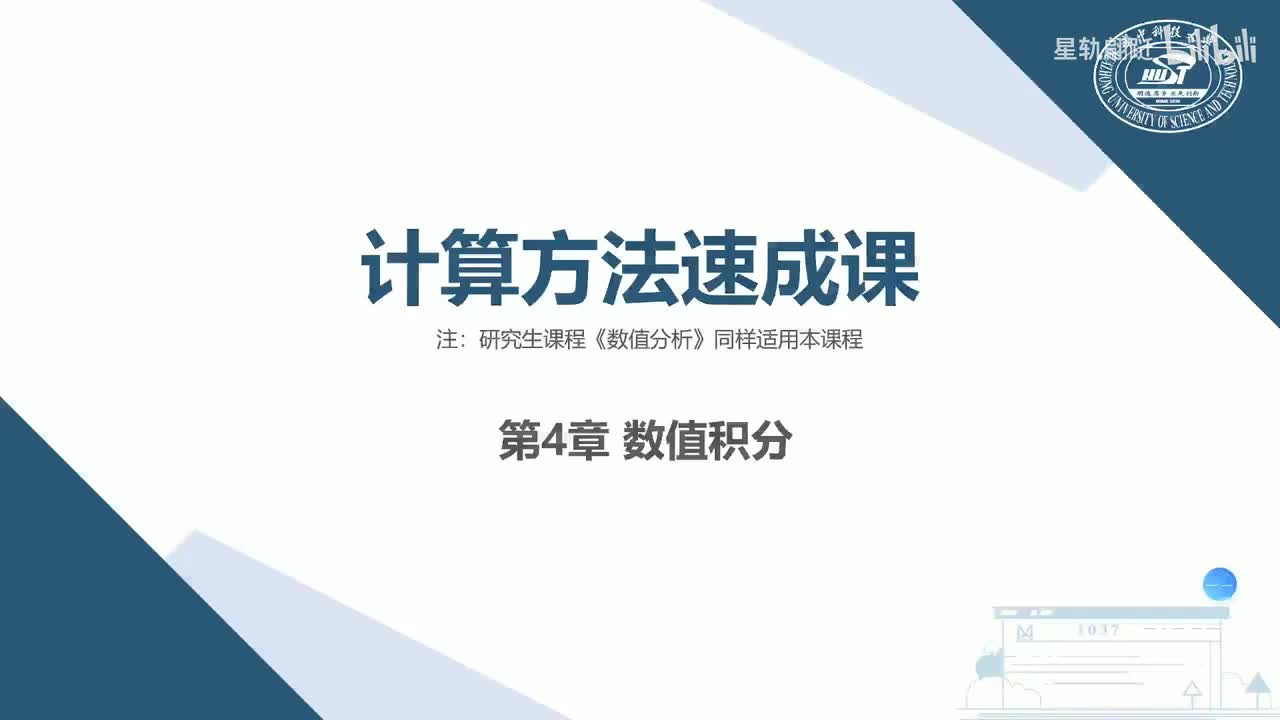 第4章 数值积分