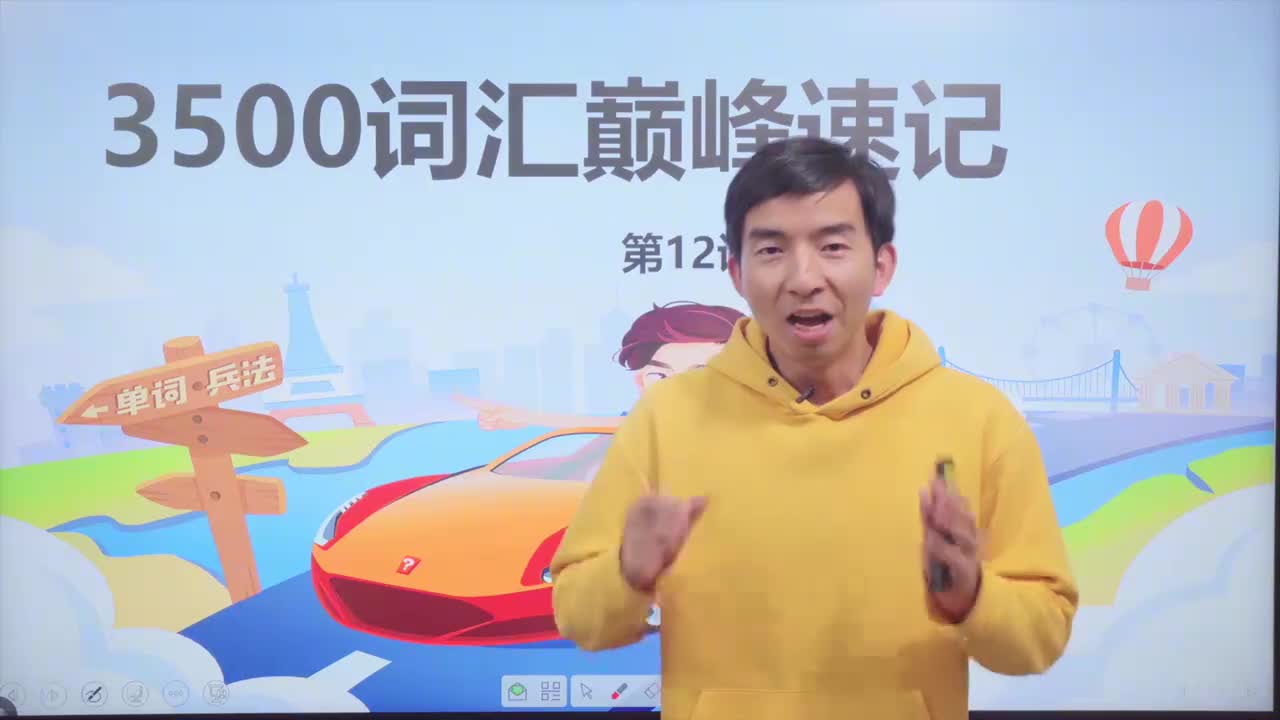 第18节3500词汇速记 12