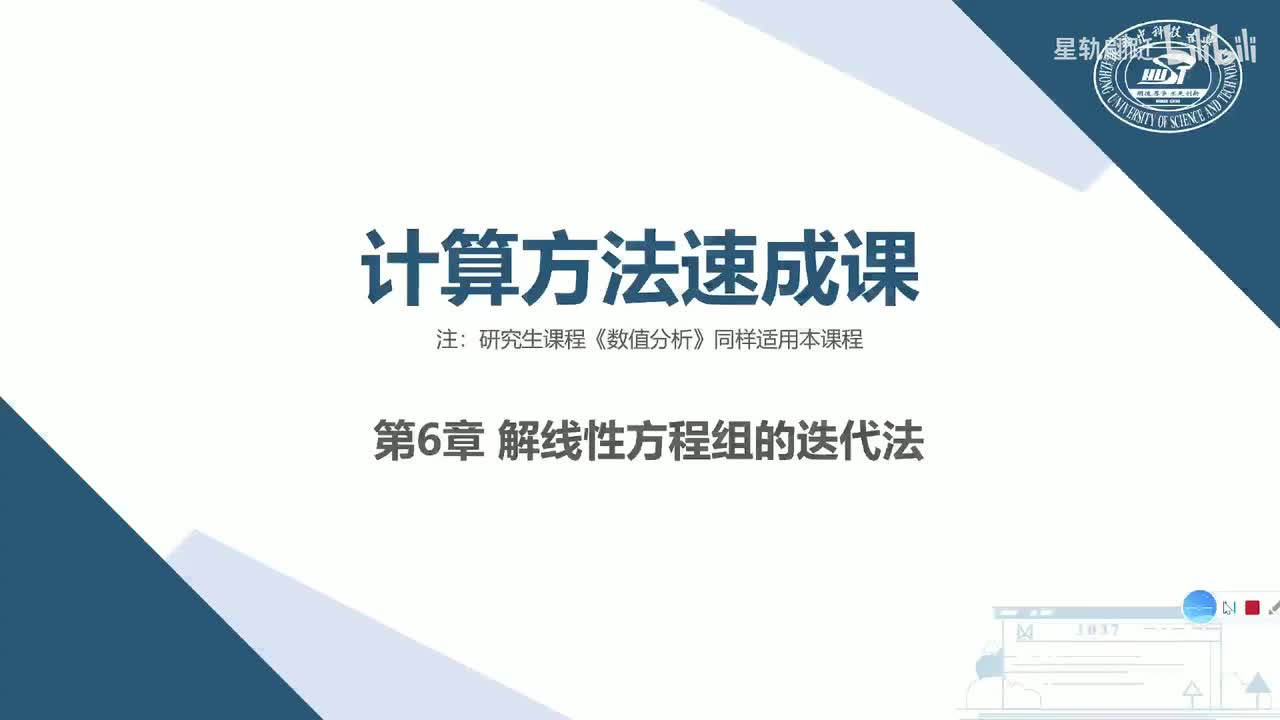 第6章 解线性方程组的迭代法