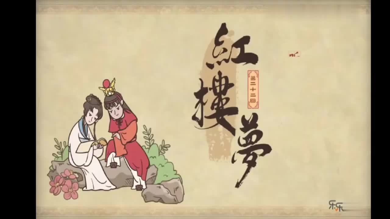 09.第二十二回下 听曲文宝玉悟禅机 制灯迷贾政悲谶语-MMM07051