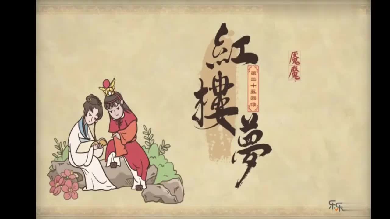 13.第二十五回续 魇魔法叔嫂逢五鬼 通灵玉蒙蔽遇双仙-MMM07051
