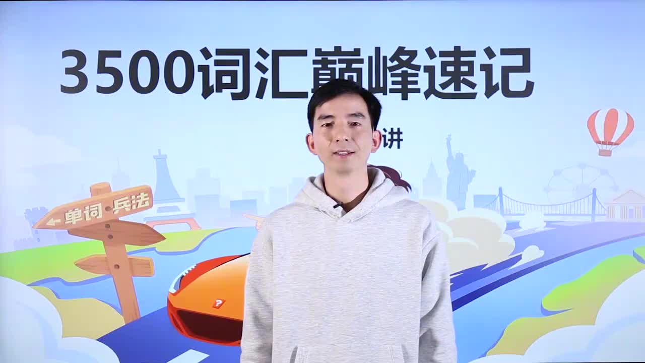 第29节3500词汇速记 23